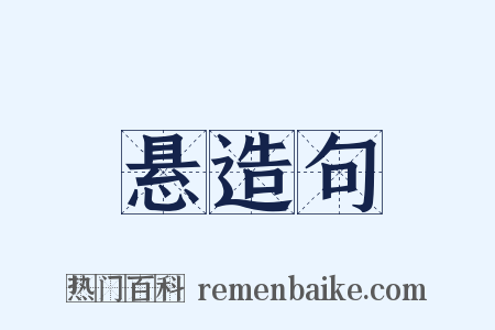 悬造句是什么意思的图片